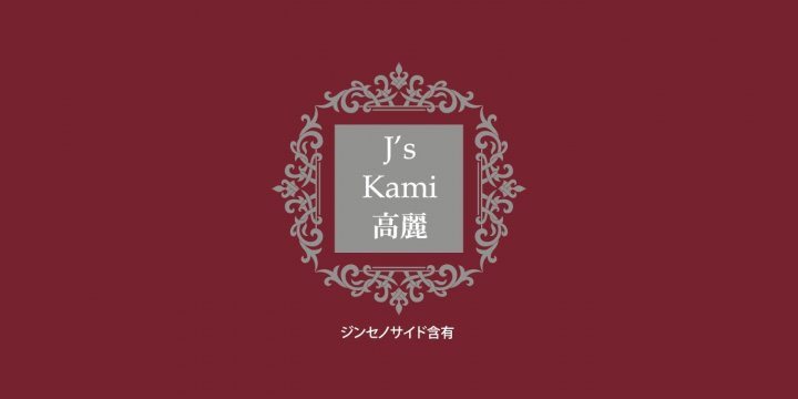 J's Kami高麗30カプセル（265mg×30）常温便・冷蔵便可【送料無料】／高濃度 高麗人参エキス粉末 高麗人参 朝鮮人参 紅参 高麗人参サプリ 紅参サプリ 紅参エキス サプリメント ジンセノサイド 6年根 サポニン 粉末 サプリ 健康 美容 滋養強壮 更年期