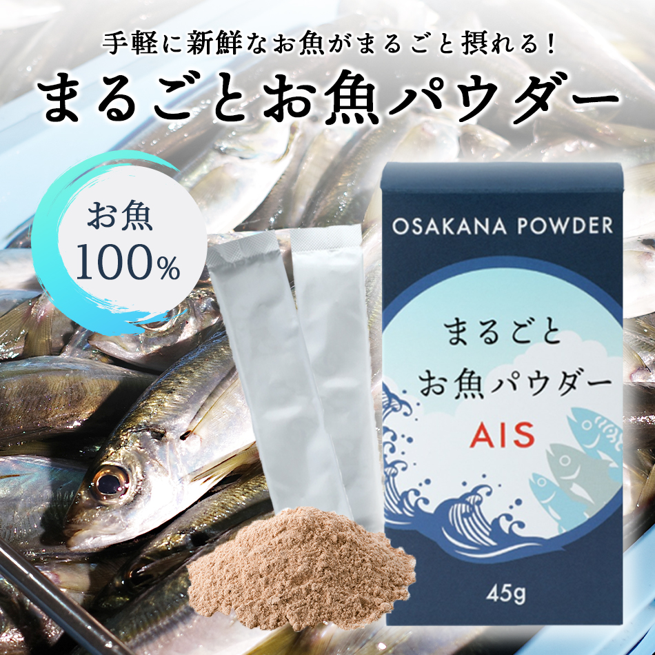 まるごとお魚パウダーAIS 45g(1.5g×30本)  さかな サカナ 健康 栄養 ギフト 贈り物 プレゼント 常温便・クール冷蔵便・冷凍便可 【送料無料】