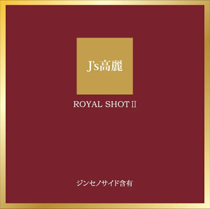 J's 高麗ロイヤルショット2【3本セット】常温便・冷蔵便可【送料無料】／高濃度 高麗人参ドリンク 高麗人参 朝鮮人参 紅参 高麗人参ドリンク 紅参エキス ジンセノサイド 6年根 サポニン