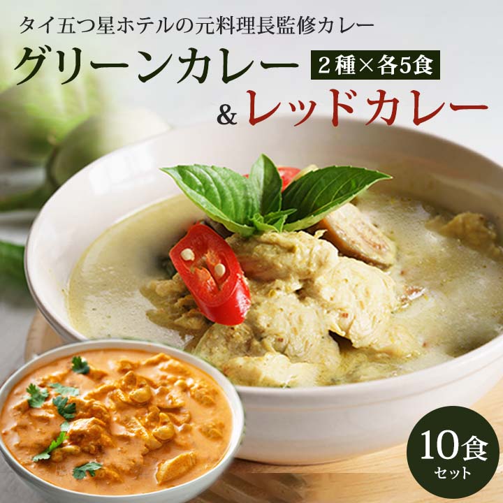 CIEL グリーンカレー&レッドカレー 10食セット【グリーンカレー×5食・レッドカレー×5食 1食170g】 常温便【送料無料】
