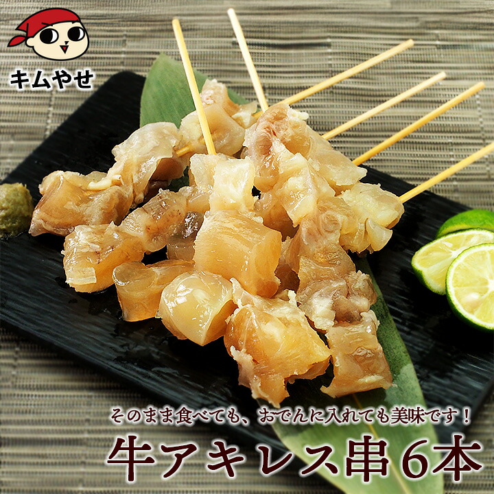 肉にこだわる居酒屋【うっかり八兵衛】の国産牛アキレス串6本 冷凍便