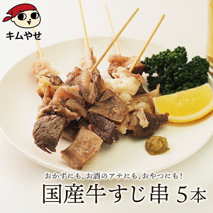 大分の繁盛創作居酒屋【うっかり八兵衛】の人気メニュー 国産牛すじ串5本 冷凍便