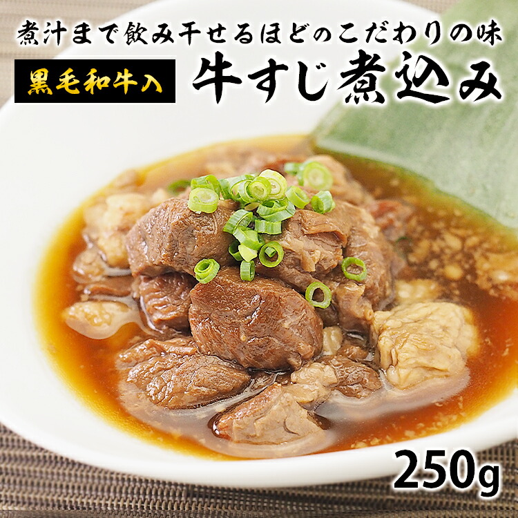 肉にこだわる居酒屋【うっかり八兵衛】の黒毛和牛入り牛すじ煮込み250g 冷凍便
