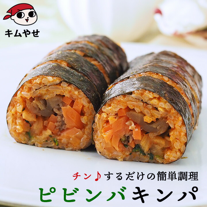 ピビンバキンパ265g 冷凍のままレンジでチンの簡単調理！ ビビンパ ビビンバ ピビムバ ピビムパ キムパプ キンパプ 冷凍キンパ 冷凍食品 海苔巻き 惣菜 韓国食品 韓国グルメ 韓国料理 巻き寿司 太巻き 節分 恵方巻 冷凍便限定画像