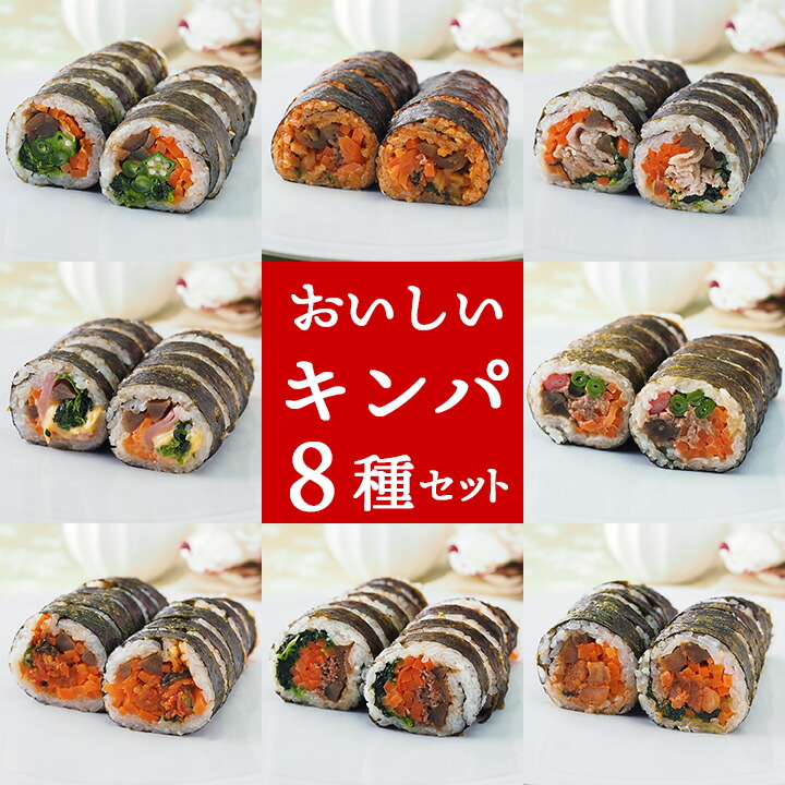 キンパ8種セット（プルコギ・豚キムチ・ツナマヨ・ハムチーズ・野菜・ピビンパ・タッカルビ・サムギョプサル） 冷凍のままレンジでチンの簡単調理！ キムパプ キンパプ 冷凍キンパ 韓国食品 韓国グルメ 韓国料理 巻き寿司 節分 恵方巻 冷凍便【送料無料】