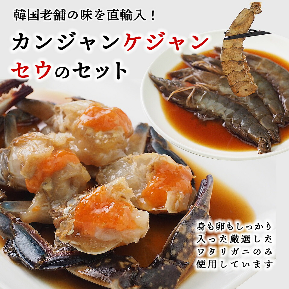 カンジャンケジャンとセウジャンのセット（カニ1杯約350g・シロアシエビ5尾約180g・秘伝のタレ200g） ワタリガニの醤油タレ漬け シロアシエビ 韓国の名店の味をお届け！ 冷凍便【送料無料】