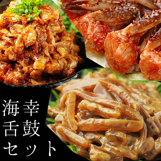 海幸舌鼓セット（あおりいかの塩辛100g、仁川ケジャン400g、チャンジャ200g） 冷凍便【送料無料】 特集