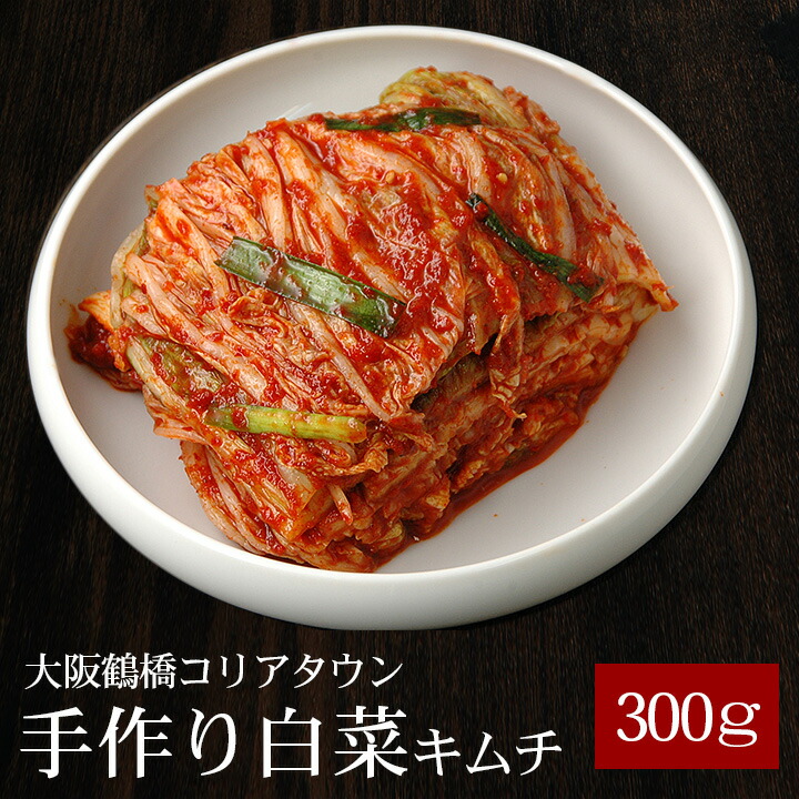 【楽天市場】本格手作り白菜キムチ500g 鶴橋コリアタウン発！〔韓国食材・キムチ〕 クール冷蔵便 キムチ 国産 韓国 食品 韓国グルメ 韓国料理  お取り寄せ : 韓国世界のグルメ＠キムチでやせる