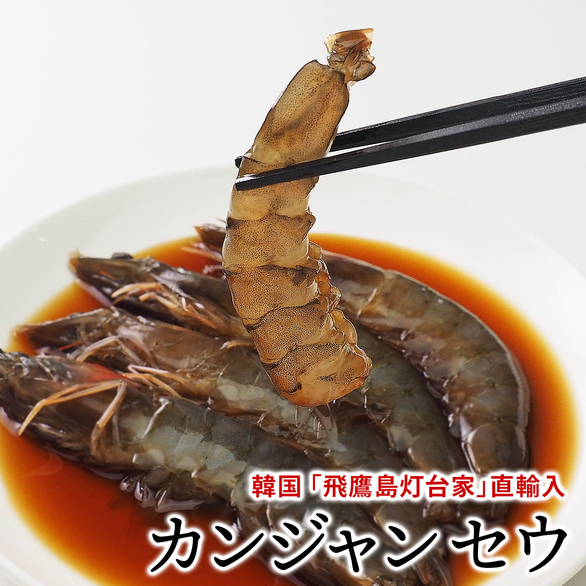 韓国の名店「飛鷹島灯台家」手作袋りカンジャンセウ約360g セウジャン（シロアシエビ5尾180g×2）とセウジャンソース200gセット 冷凍便【送料無料】／生エビの醤油タレ漬け お歳暮