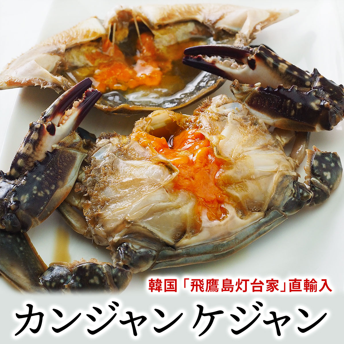 カンジャンケジャン1杯（約350g前後）とケジャンソース200gセット（カニ1杯分） 韓国の名店「飛鷹島灯台家」よりお届け  韓国グルメ 冷凍便【送料無料】