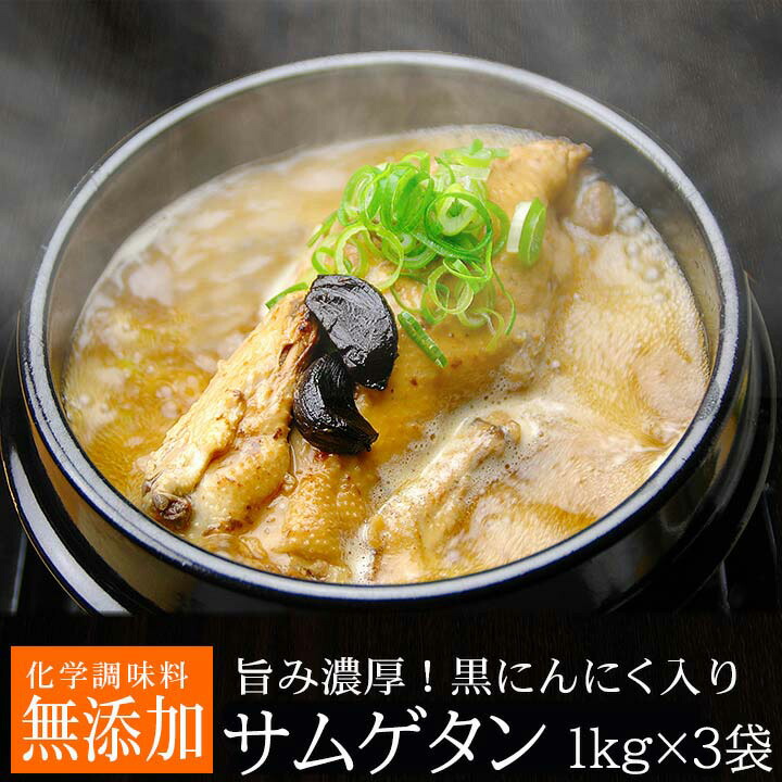 黒にんにくサムゲタン1kg×3袋（レトルト）（黒にんにく入り 参鶏湯 サムゲタン レトルト 韓国 韓国料理 韓国グルメ ギフト プレゼント）常温便・クール冷蔵便可【送料無料】