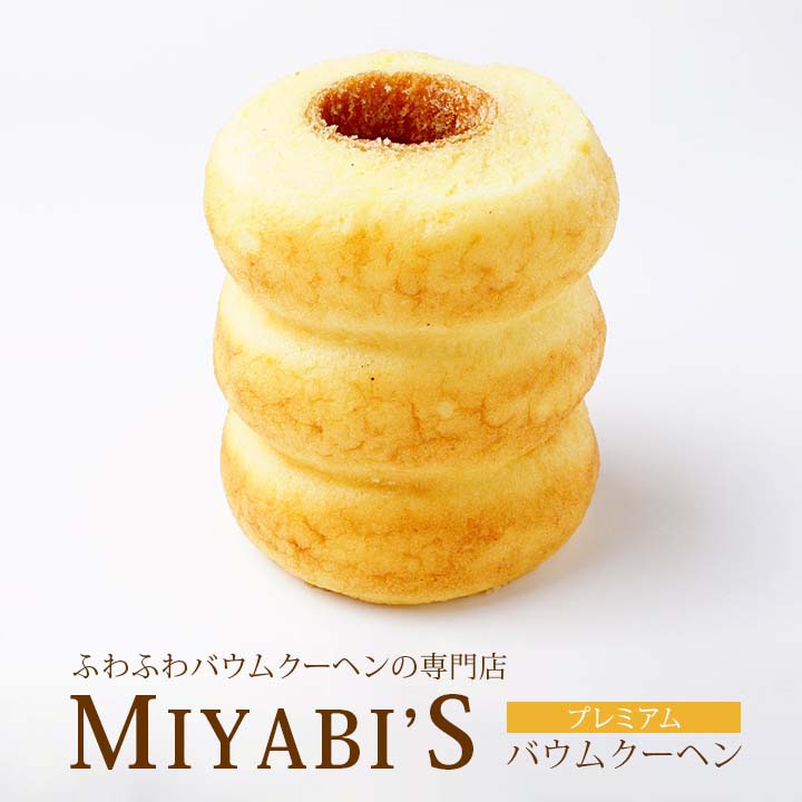 MIYABI'S  バウムクーヘン 　やさしい自然な甘さ、ふわふわしっとり食感のバウムクーヘン