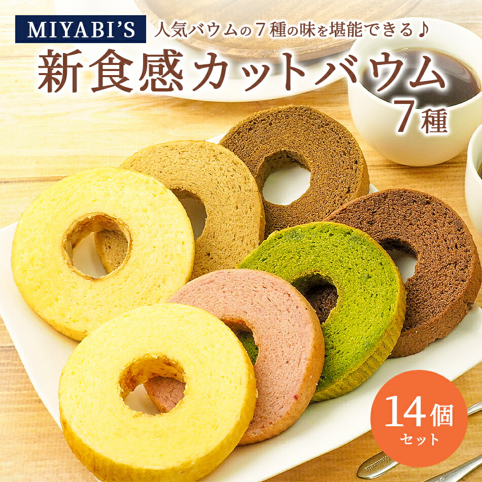 MIYABI′S バウムクーヘン 【カットバウム14個セット】 常温便 【送料無料】/やさしい自然な甘さ、ふわふわしっとり食感のバームクーヘン 【ギフト・贈答用にもおすすめ】 1012
