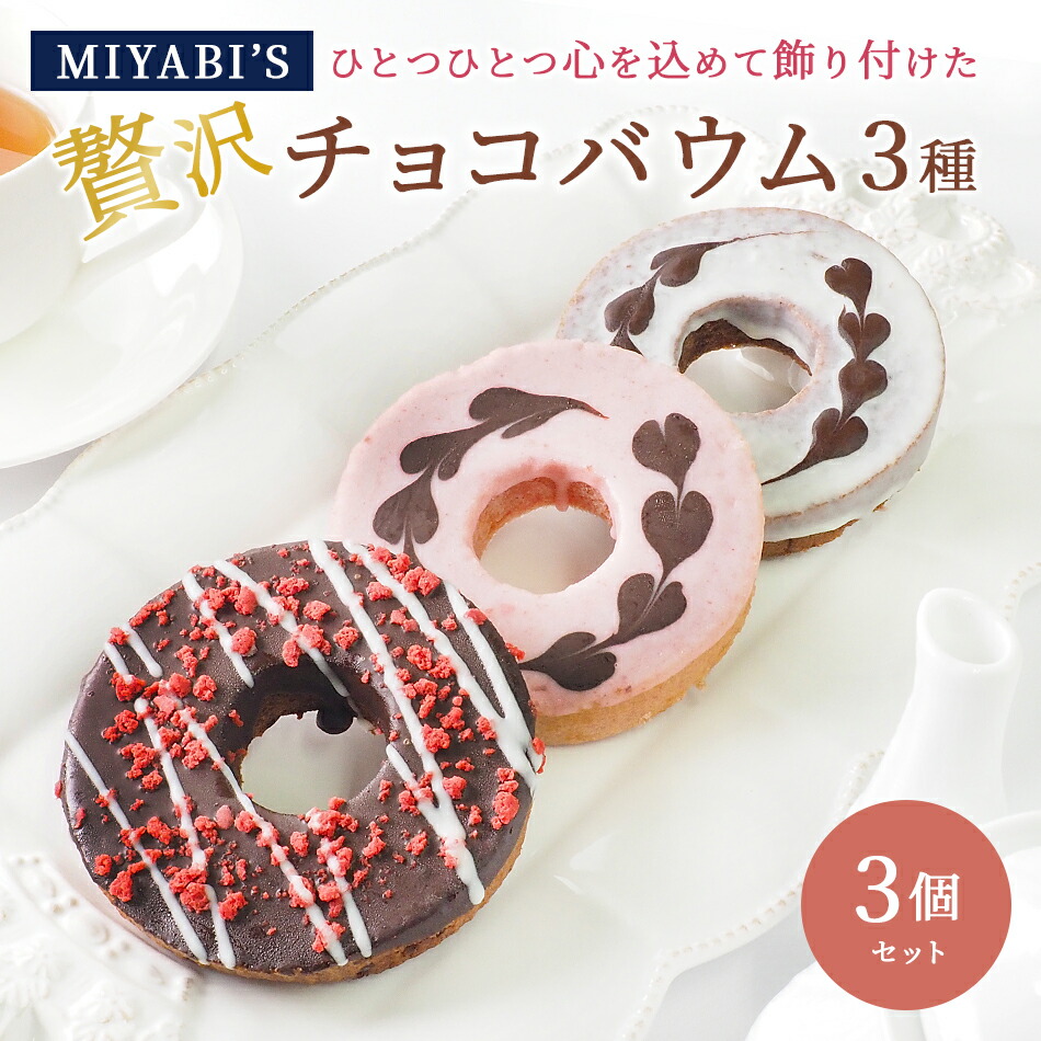MIYABI'S バウムクーヘン 【チョコバウム3個セット】冷蔵便 5031
