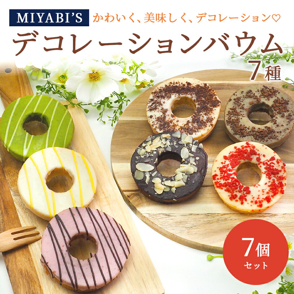 MIYABI'S バウムクーヘン 【デコバウム7個セット】冷蔵便 【送料無料】 5010