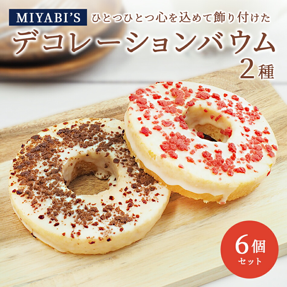 MIYABI'S バウムクーヘン 【デコバウム2種6個入り】冷蔵便 【送料無料】 3001