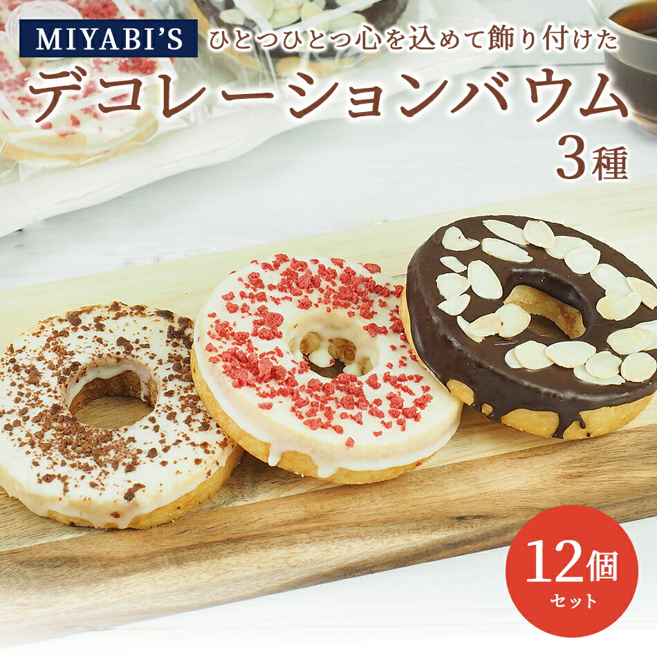 MIYABI'S  バウムクーヘン  【デコバウム3種12個入り】冷蔵便 【送料無料】 2015 お歳暮