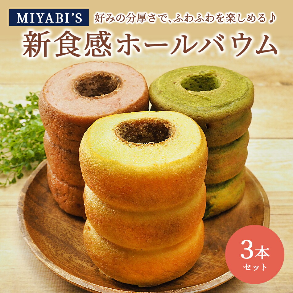 MIYABI′S バウムクーヘン 【ホールバウム3本セット(プレミアム・明日香ルビー(いちご)・宇治抹茶)】 常温便 【送料無料】/やさしい自然な甘さ、ふわふわしっとり食感のバームクーヘン 【ギフト・贈答用にもおすすめ】 5004