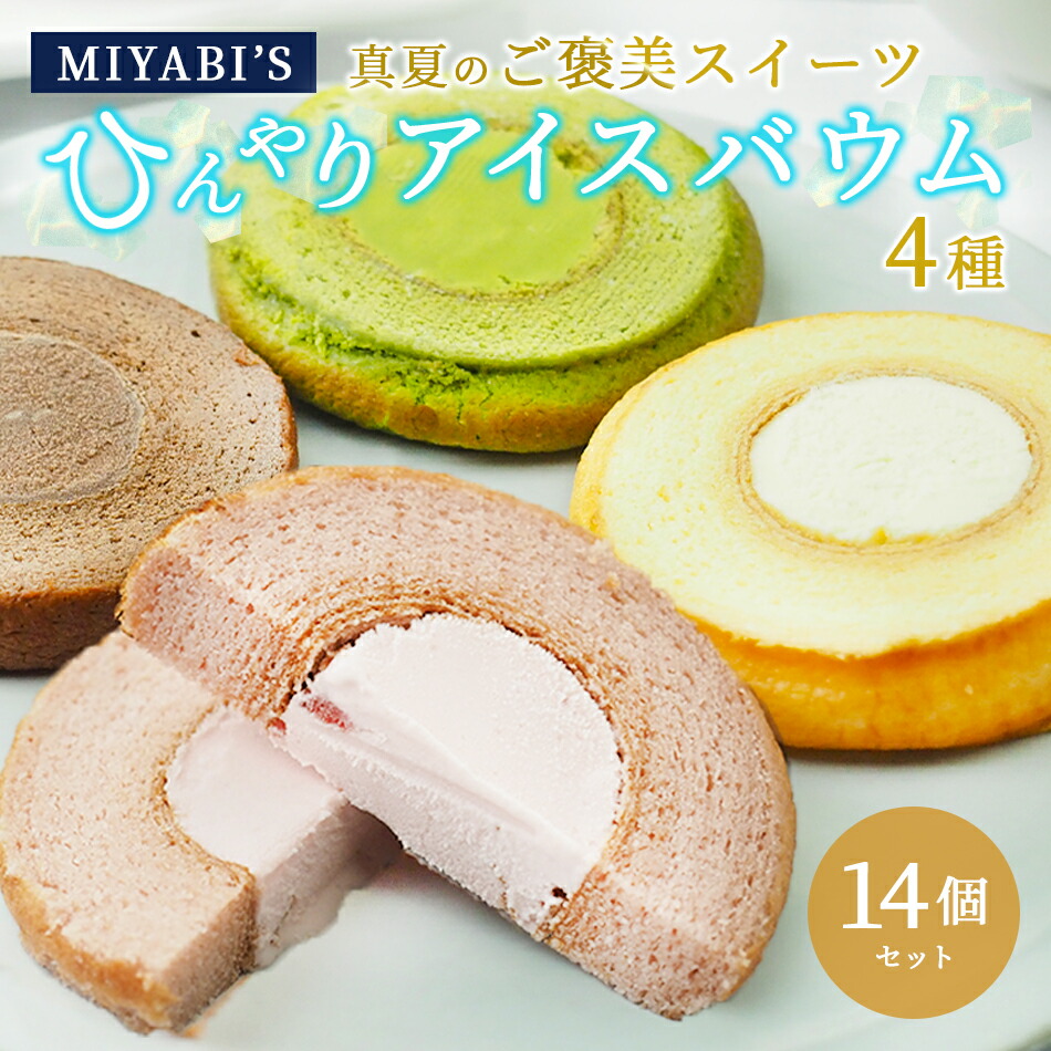 MIYABI'S アイスバウム【14個入り】 冷凍便 【送料無料】/バウムクーヘンの真ん中にアイスクリームが入った夢のコラボスイーツ 5005