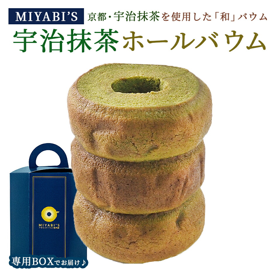 MIYABI'S バウムクーヘン 【和ばうむ<宇治抹茶>】 常温便/やさしい自然な甘さ、ふわふわしっとり食感のバームクーヘン 【ギフト・贈答用にもおすすめ】 1006