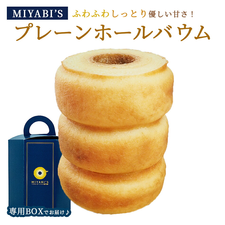 MIYABI'S バウムクーヘン 【プレーンバウム】 常温便/やさしい自然な甘さ、ふわふわしっとり食感のバームクーヘン 【ギフト・贈答用にもおすすめ】 1002