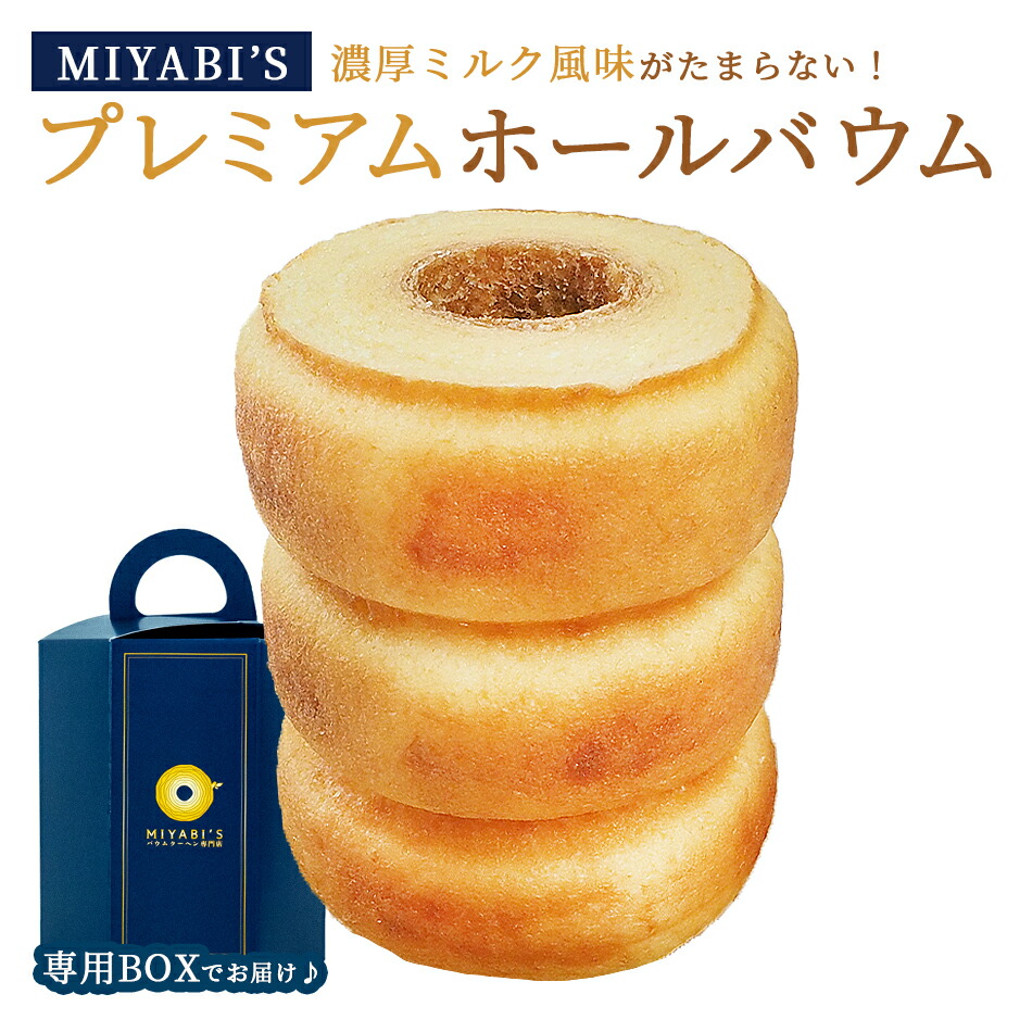 楽天市場】MIYABI'S バウムクーヘン カット4種類詰め合わせ