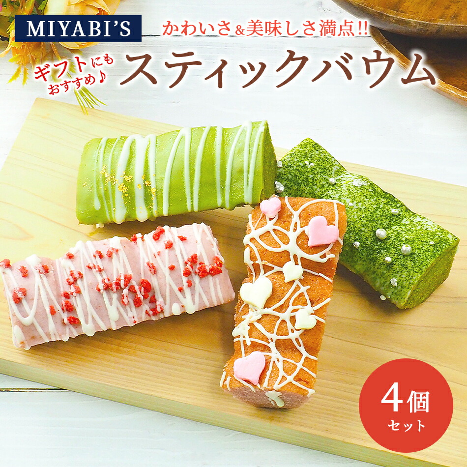 MIYABI'S バウムクーヘン 【スティックバウムセット(いちごスティックデコ・宇治抹茶スティックデコ×各2)計4個】 冷蔵便 【送料無料】 2007