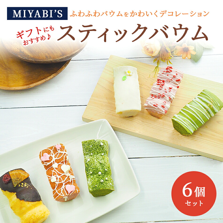 MIYABI'S  バウムクーヘン  【スティックバウムセット（いちごスティックデコ・宇治抹茶スティックデコ・プレーンスティックデコ×各2）計6個】 冷蔵便 【送料無料】 2008