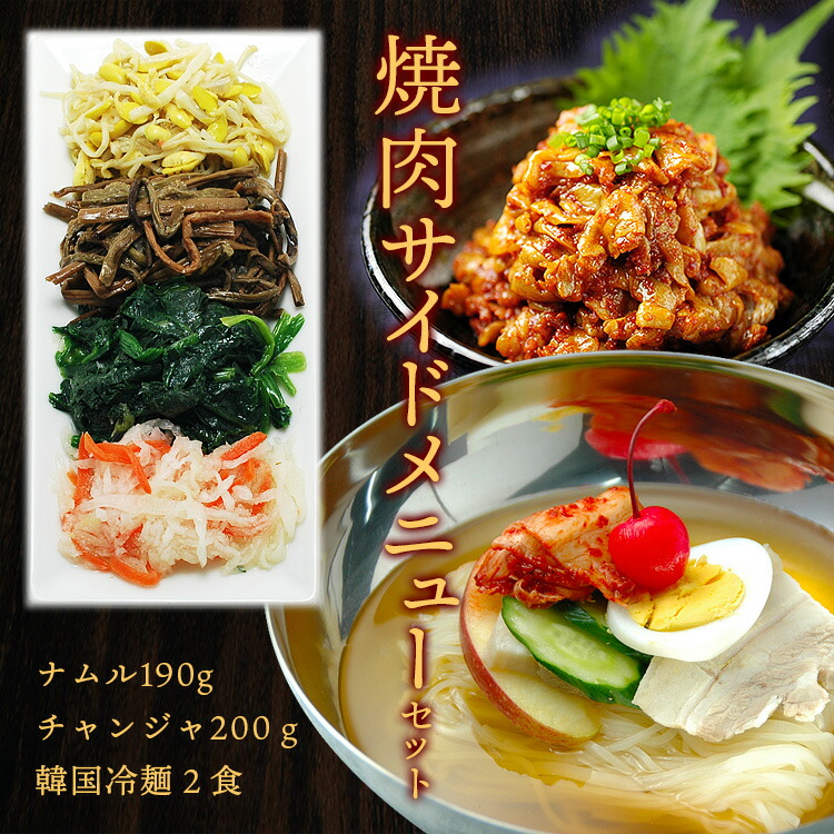 楽天市場 焼肉を盛り立てるサイドメニューセット ナムル2人前 チャンジャ0g 韓国冷麺2食 冷凍便 韓国世界のグルメ キムチでやせる