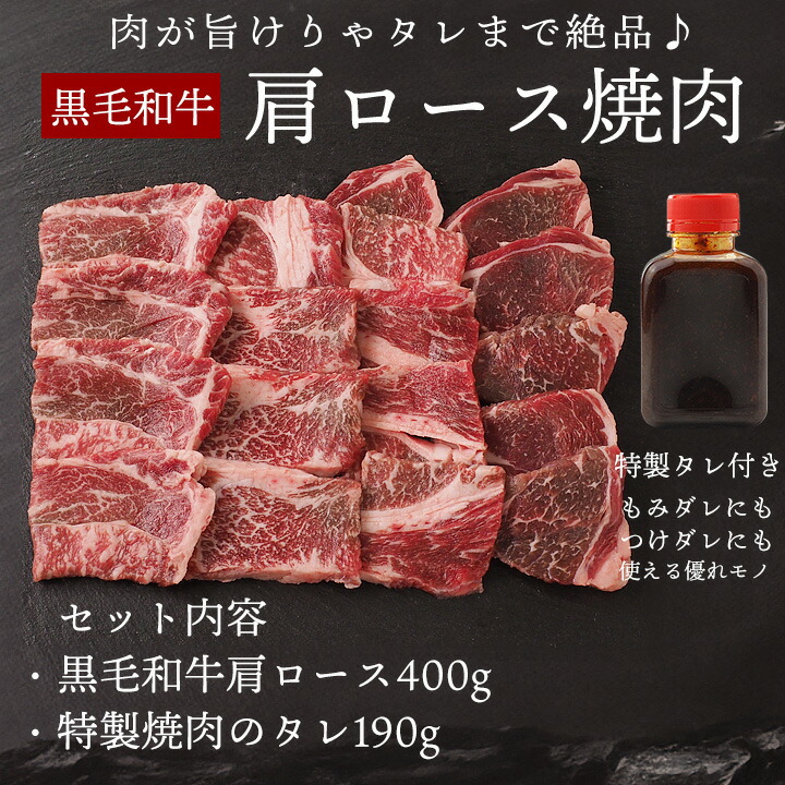 焼肉セット 黒毛和牛肩ロース焼肉400g・フルーツダレ190g （宮崎牛、鹿児島牛、熊本牛 他） 冷凍便【送料無料】 ／焼き肉 グルメ お取り寄せ