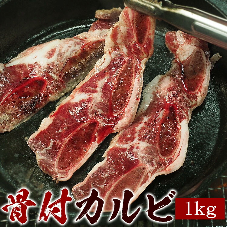 骨付きカルビLAカット1kg（500g×2） 冷凍便【送料無料】／骨付きLAカルビ 骨付カルビ 焼肉 焼き肉 グルメ お取り寄せ お歳暮