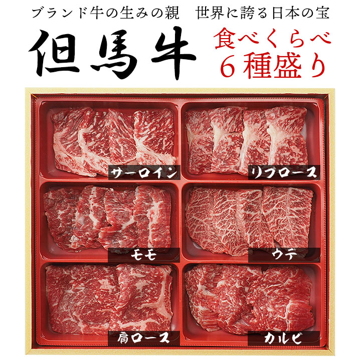 焼肉セット 但馬牛食べ比べ6種盛り 300g （サーロイン・リブロース・モモ・ウデ・肩ロース・カルビ各50g およそ2～3人前） 冷凍便【送料無料】／焼き肉 グルメ お取り寄せ 特集 お歳暮