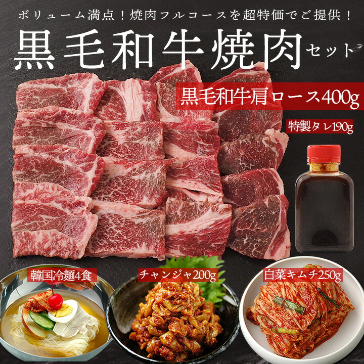 黒毛和牛肩ロース焼肉フルコースセット 肩ロース400g、フルーツダレ190g、白菜キムチ250g、チャンジャ200g、韓国冷麺4食 （白菜キムチと韓国冷麺も冷凍でお届けとなります。） 冷凍便【送料無料】 特集