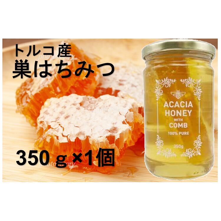 市場 トルコ産 瓶 巣蜜 コムハニー 巣みつ 350ｇ 巣はちみつ入り はちみつ アカシア