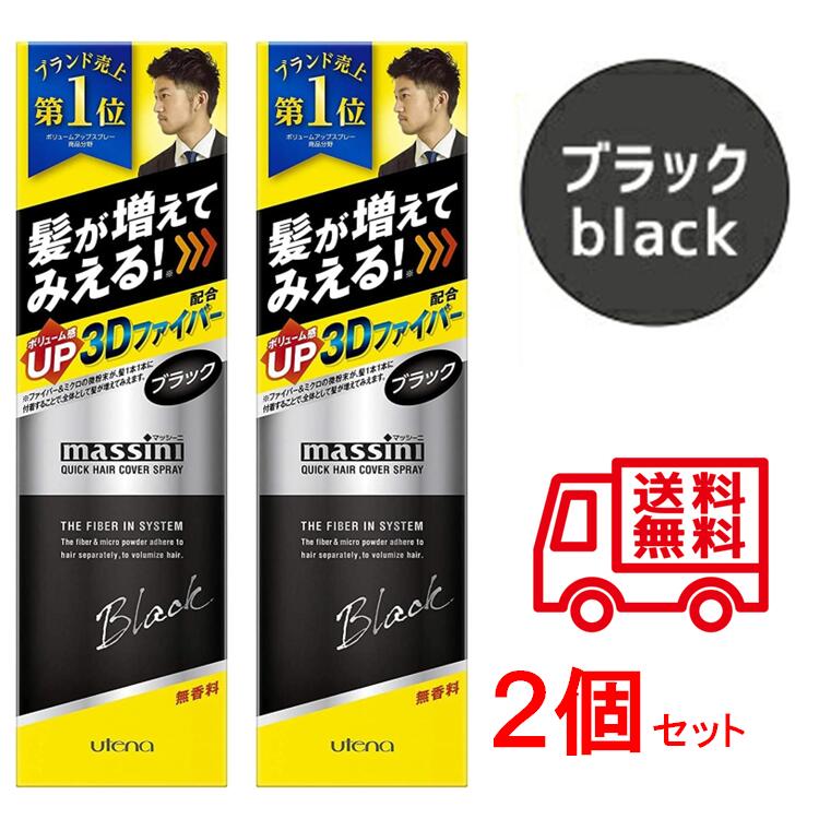 送料無料/新品 2本セット マッシーニ クイックヘアカバースプレー 黒 薄毛対策 微粉末増毛スプレー 140g massini ウテナ utena  ブラック 送料無料 あす楽 somaticaeducar.com.br