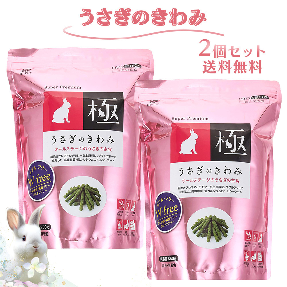 みみちゃん様専用 うさぎのきわみ極 850g Wグルテンフリー ハイペット