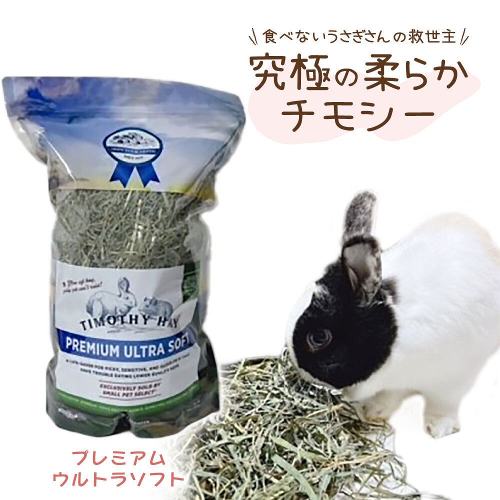 （10/27まで限定）US産 チモシー ２番刈り 30kg ソフトSプレミアム 楽天市場】うさぎ牧草 ジップ付 ウサギ スーパープレミアム