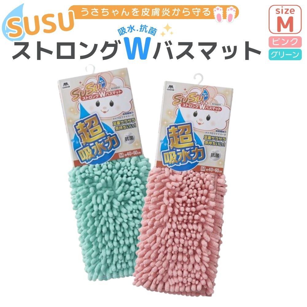 楽天市場】うさぎ介護 山崎産業 SUSU抗菌ストロングWバスマット