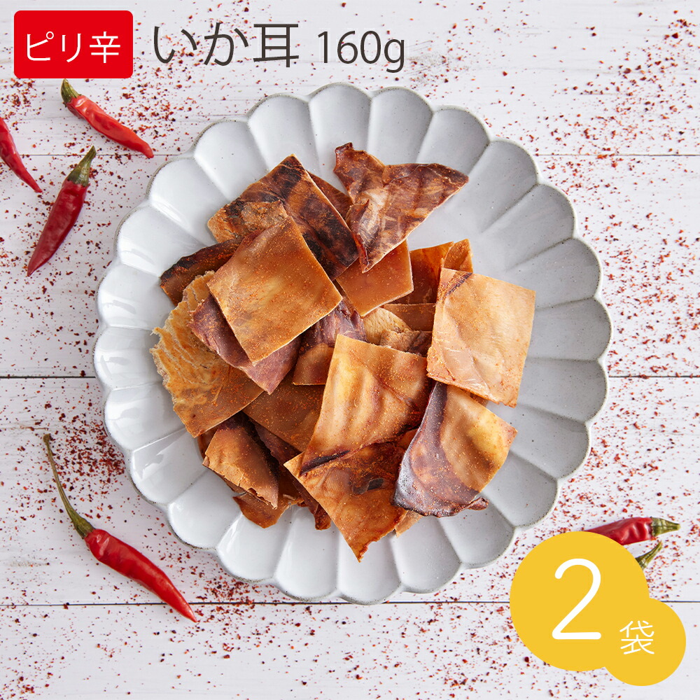 ピリ辛焼いかみみ 160g 2袋セット 送料無料 高タンパク 低カロリー 低糖質 小顔効果 唐辛子 珍味 スルメ するめいか 干物 イカ耳 いかみみ イカの耳 購入
