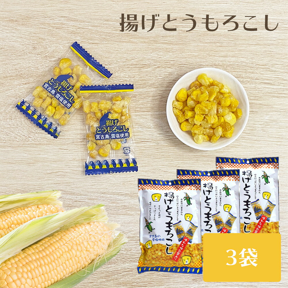 楽天市場 訳あり アウトレット 揚げとうもろこし 50g 3袋 タクマ食品 3袋セット 送料無料 おつまみ おやつ スナック とうもろこし コーン 揚げ野菜 小袋 食と暮らしにplus らびっとらん