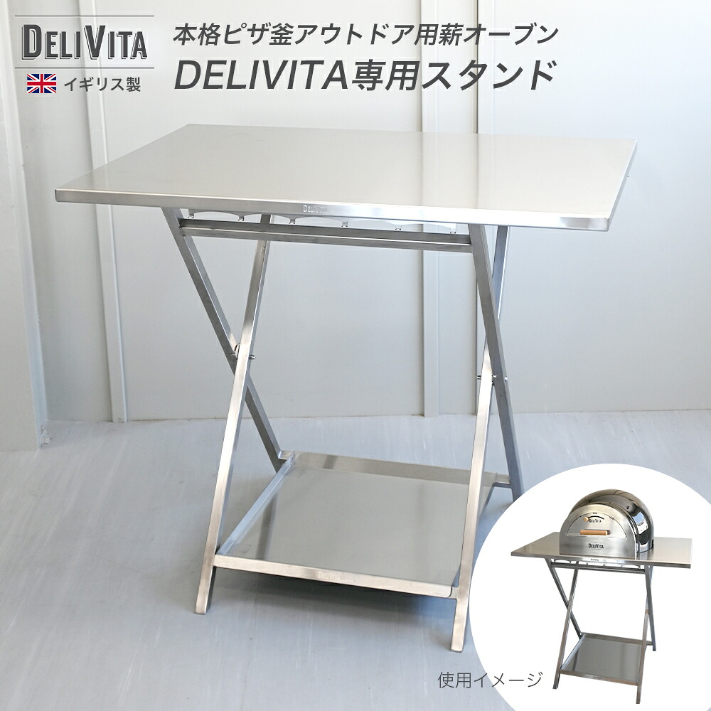 【メーカー取り寄せ商品】 DELIVITA専用 デラックスオーブンスタンド ピザ窯 ステンレス 折りたたみ式 調理台 スタイリッシュ 移動 持ち運び イギリス製|食と暮らしにPlus らびっとらん