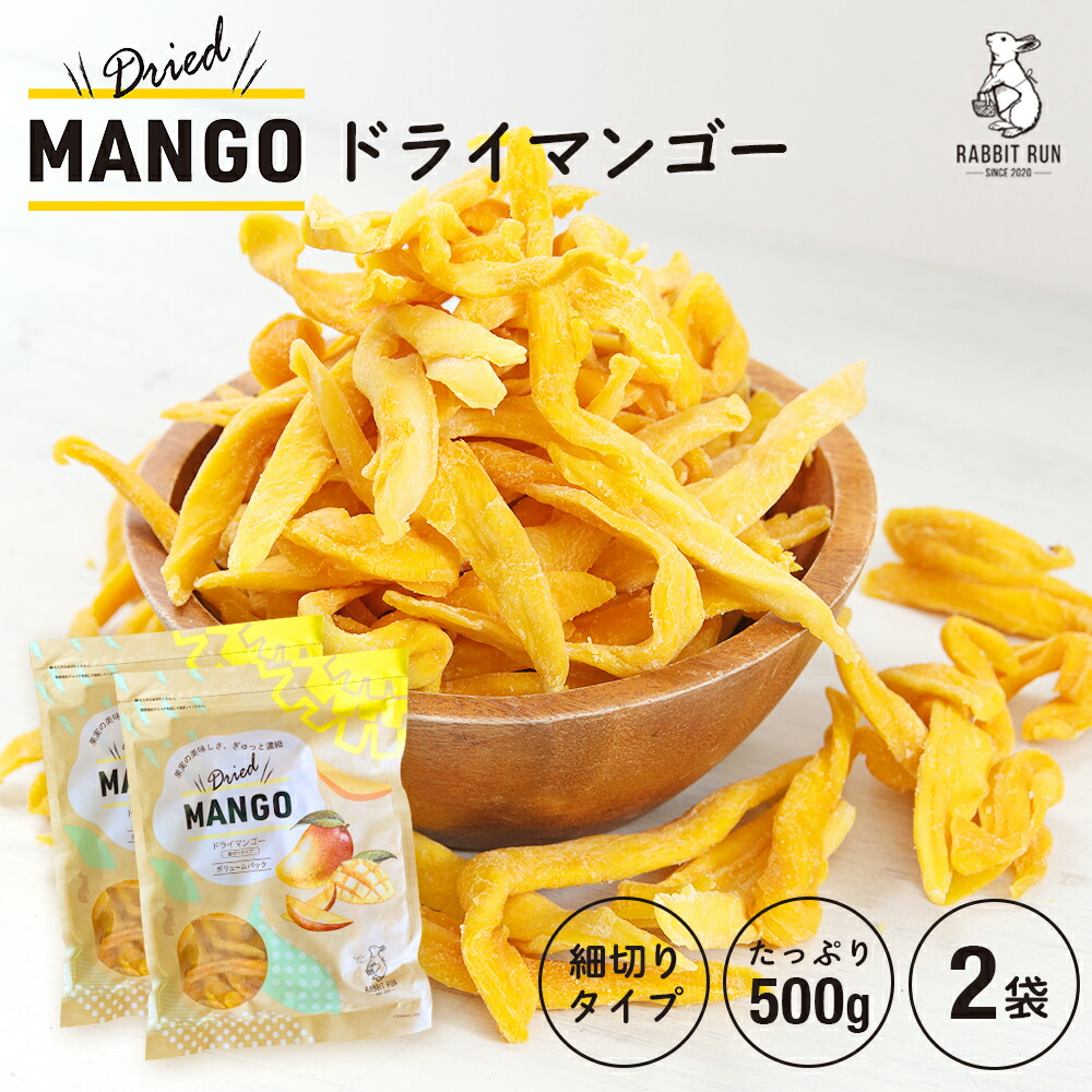 市場 ドライマンゴー 送料無料 ドライフルーツ 500g×2 訳あり 2袋セット 500g 細切り