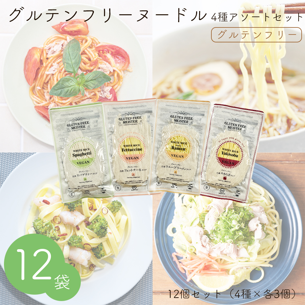 楽天市場 グルテンフリーヌードル 白米 4種アソートセット 各3個 ラーメン スパゲッティー フェットチーネ 焼きそば 12個セット 食と暮らしにplus らびっとらん