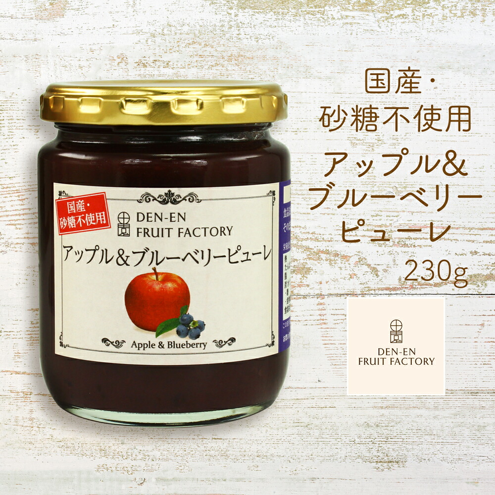 楽天市場 訳あり アウトレット 砂糖不使用 アップル ブルーベリーピューレ 230g 21年12月3日賞味期限 ピューレ ペースト 無添加 砂糖不使用 国産 ジャム ケーキ お菓子 長野県 サンふじ ブルーベリー 食と暮らしにplus らびっとらん