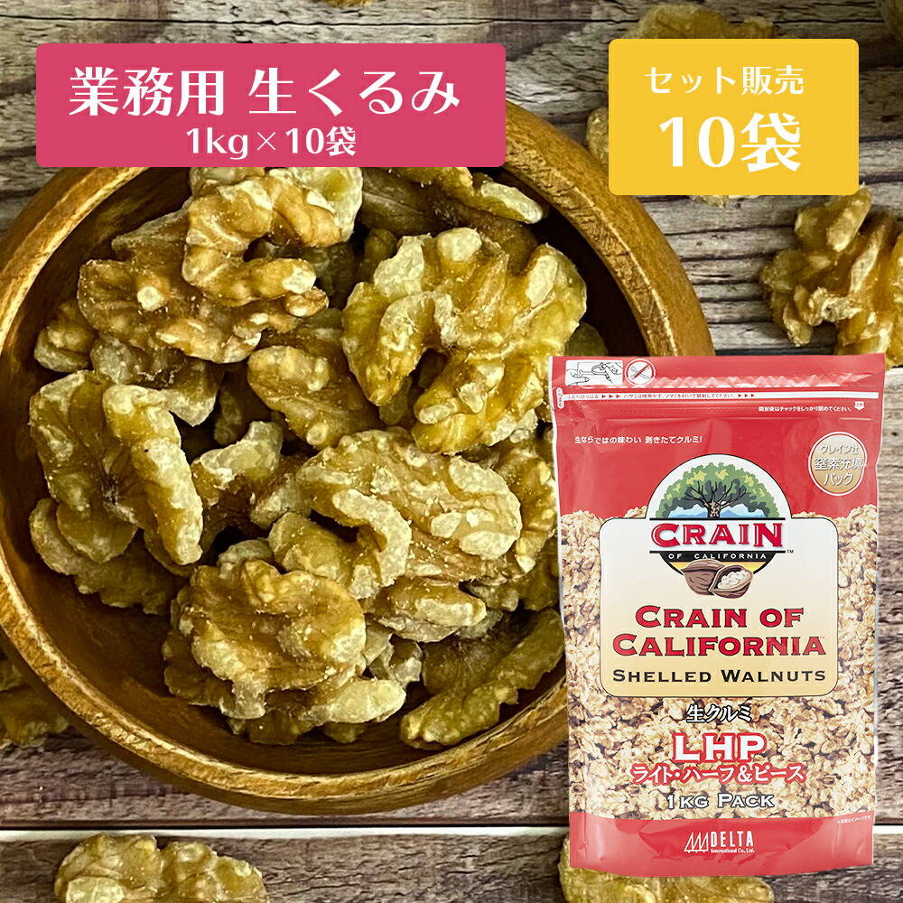 USAクルミLHP　窒素充填パック　1kg×10　栄養補給　スーパーフード　(10kg)　くるみ　ミネラル　葉酸　B1　美容　健康　10袋セット　食物繊維　αリノレン酸　タンパク質　B6　送料無料　ビタミンE　ポリフェノール　オメガ3脂肪酸　アメリカ産