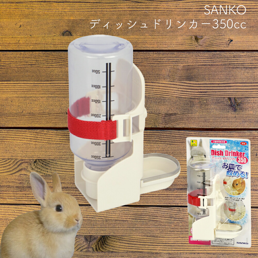 SANKO ディッシュドリンカー うさぎ 小動物用給水器 2個セット 通販