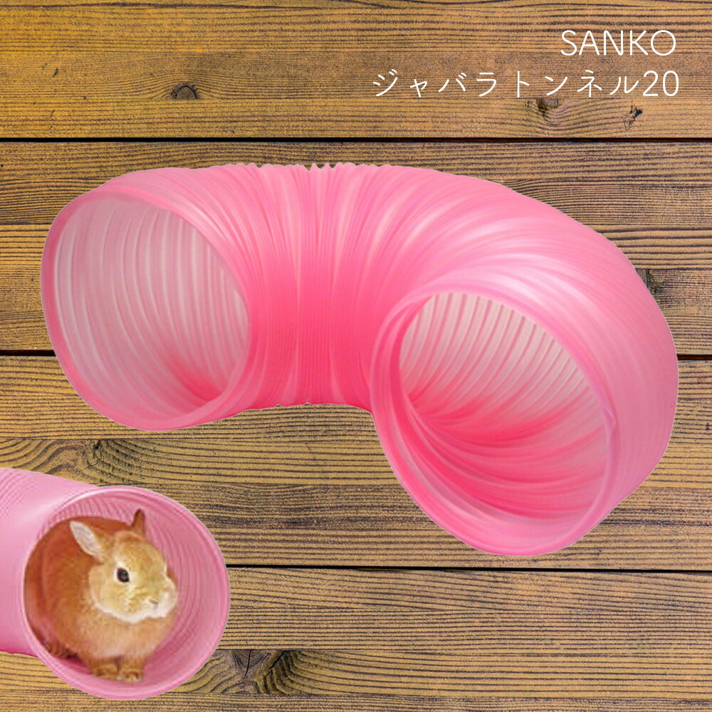 ジャバラトンネル20 SANKO 食と暮らしにPlus らびっとらん
