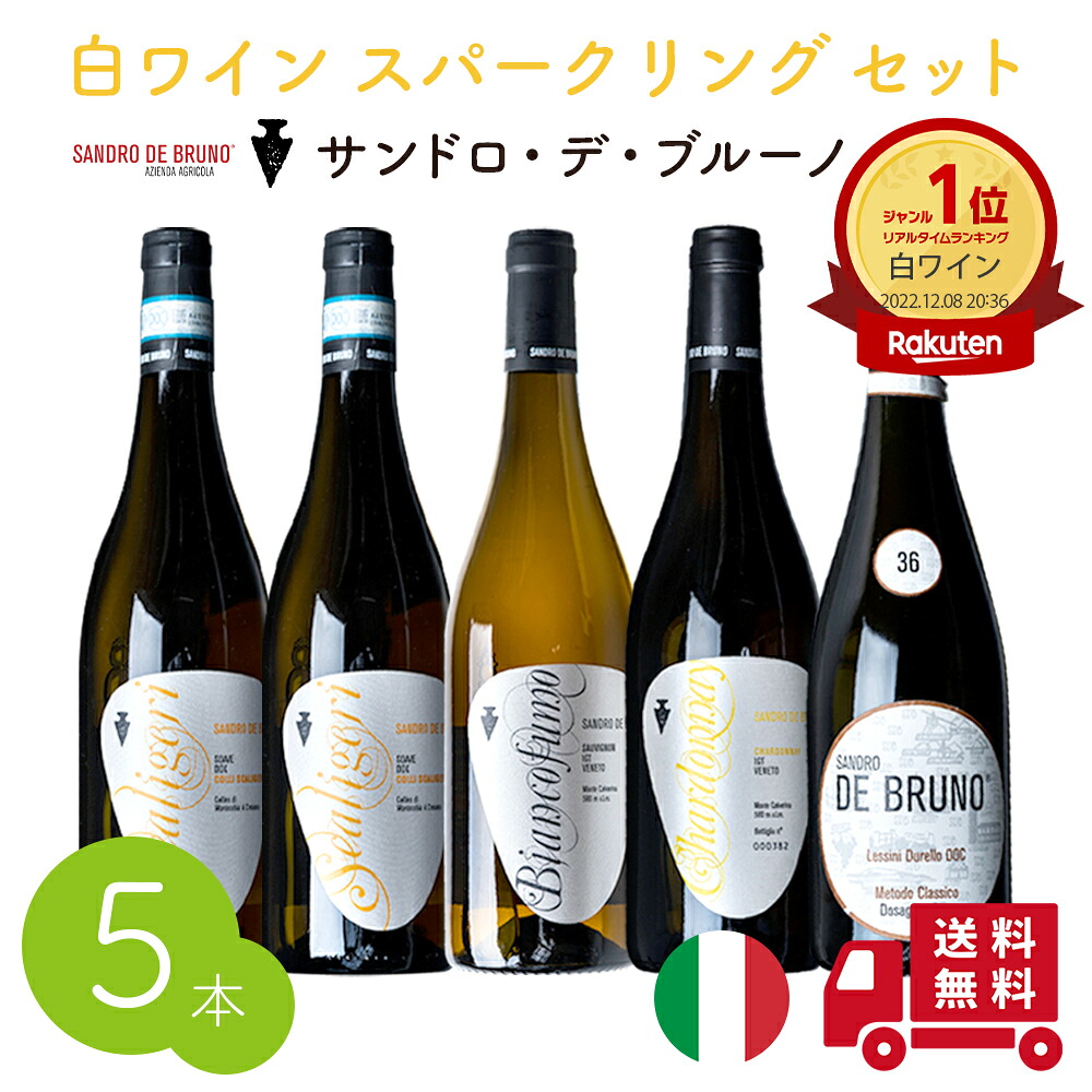 ワイン 白ワイン スパークリング 4種5本セット サンドロ・デ・ブルーノ SANDRO DE BRUNO 熟成 送料無料 イタリア 記念日 誕生日 パーティー プレゼント ギフト お祝い お歳暮 御歳暮 歳暮 ギフト クリスマス｜食と暮らしにPlus らびっとらん