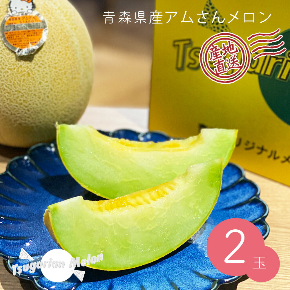 青森県産つがりあんメロン秀品　アムさんメロン5-6 玉　5-6kg 全国送料無料 楽天市場】贈答用 秀品 青森県産 つがりあんメロン アムさん