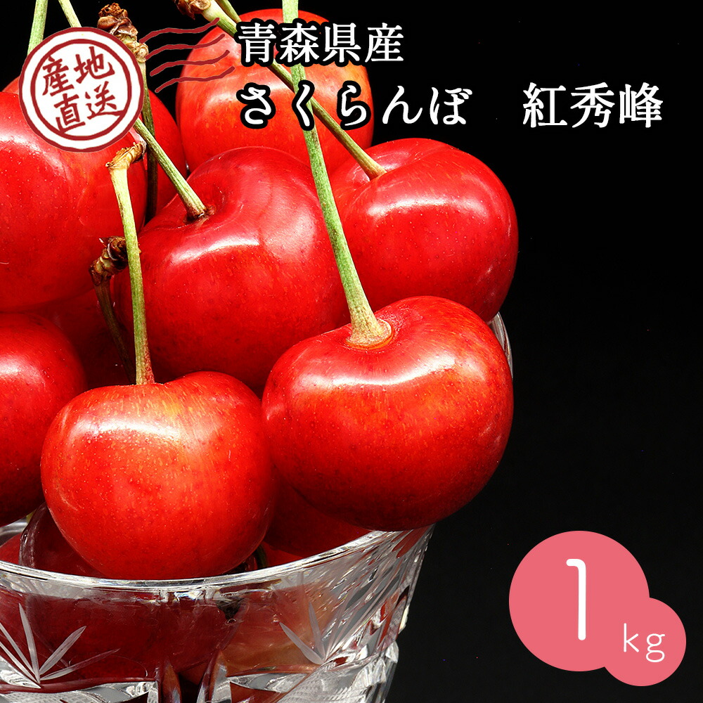 【産地直送】 さくらんぼ 紅秀峰 1kg サクランボ 果物 フルーツ 人気 売れ筋 お取り寄せ バラ 自宅用 予約販売 7月上旬～中旬出荷予定